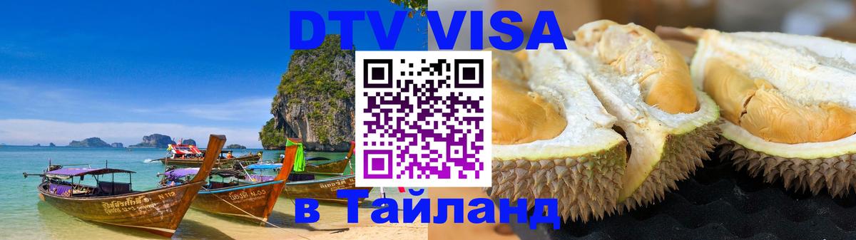 DTV (ДТВ) visa Таиланд 