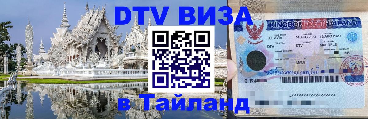 DTV (ДТВ) visa Таиланд 